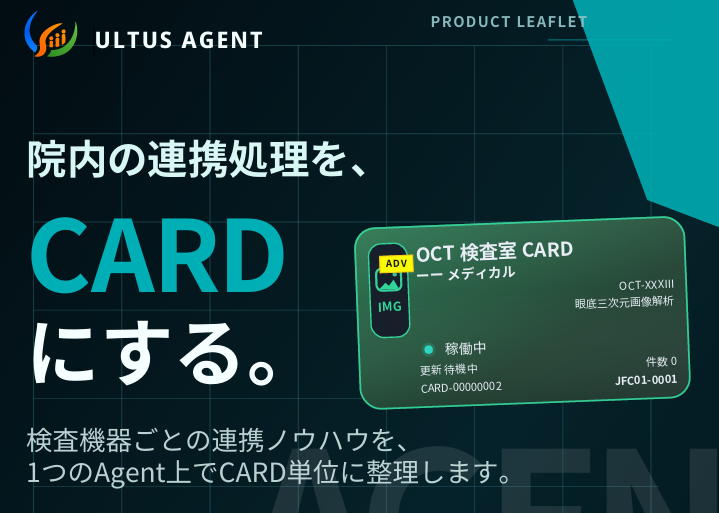 ULTUS AGENT：院内の連携処理をCARDにする。検査機器ごとの連携ノウハウをCARD単位で整理する製品イメージ